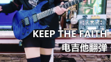 [工藤晴香]KEEP THE FAITH 电吉他翻弹 KDHR