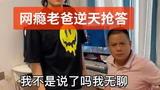 网瘾老爸逆天抢答