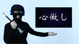 【唢呐】心做し