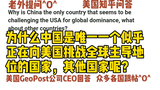 美国知乎,为什么中国是唯一一个似乎正在向美国挑战全球主导地位的国家,其他国家呢?美国CEO回答,干货