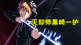 剑之鬼!山本重国与灭却师黑崎一护!【千年血战06】
