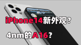 苹果14将采用4nm的A16芯片！性能狂飙安卓还能打吗？