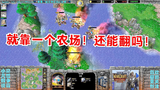 超级经典残局, 仅靠小岛农场和帕拉丁能否翻盘 皇冠魔兽比赛