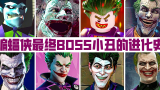 1988—2021年：小丑作为最终BOSS在蝙蝠侠游戏里的进化史！