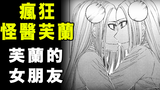 【疯狂怪医芙兰·芙兰的女票】小芙兰和女友竟然做了内种事情?!