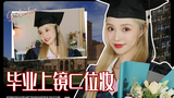 毕业快乐!|毕业典礼C位妆