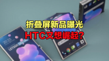HTC又想崛起？折叠屏新品曝光：方案没啥新意
