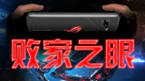 【短的发布会】3499元的败家玩意儿，华硕ROG Phone 2 成最强游戏机？