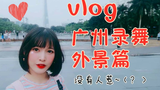 Vlog#001#外景录舞最怕的事都让我遇到了