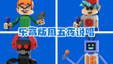 乐高版《周五夜说唱》:BF、皮科、小丑和机器人HEX!