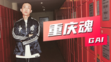 GAI周延《重庆魂》完整版!带你回到《中国有嘻哈》的夏天。
