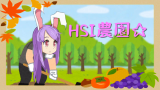 【Cookie☆】HSI 農園☆