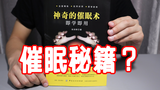 开箱试玩一本催眠秘籍,看了之后真的能学会催眠吗?我看有点悬!