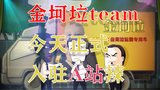 大家好,我们是金坷垃TEAM,今天正式入驻a站辣