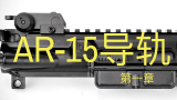 AR-15导轨