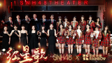 SNH48、彩虹合唱团《红星歌》