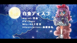 【mitsuhi翻唱】是时候点开一份甜甜的生日礼物了 白金disco(Hb to 云子)