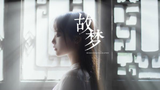 【居里里】故梦