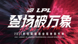 【中文解说】速看2021 LPL春季赛常规赛 W6D5