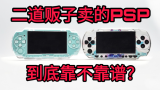 【中古电玩】闲鱼二道贩子卖的PSP，到底靠不靠谱，能否正常运行呢？