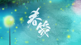 【银临】春笺