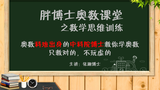 胖博士奥数课堂4年级复杂数阵图,通过计算搞定数阵图