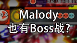 【Malody Taiko】古明地觉大人的Boss战（Storyboard谱面）