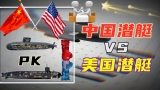 中国潜艇VS美国潜艇！“093G”与“弗吉尼亚级”多方位对比