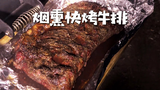 美国土豪BBQ 烟熏快烤整块牛排 @Sofronio @BBQPitBoys