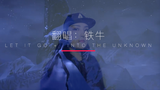 【A站独家】踢馆赛,我带着我的破耳机给大家赔不是let it go+into the unknown