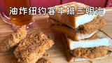 美国土豪BBQ 油炸纽约客牛排三明治 @Sofronio @BBQPitBoys