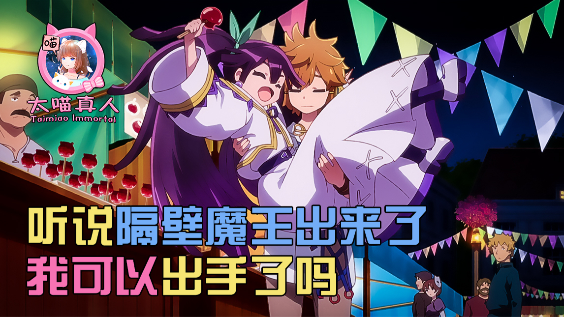 无敌龙傲天动漫:听说你是魔王我就放心了,可以安心的秒掉你了