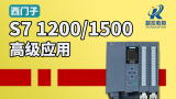 【西门子PLC系列】1200/1500高级应用