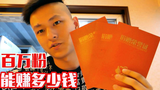 我有百万粉能赚多少钱?我说我每个月都不赚钱你信不信?