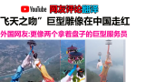 “飞天之吻”巨型雕像在中国走红 网友：更像两个拿着盘子的巨型服务员