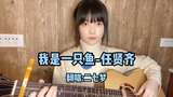 2021吉他弹唱《我是一只鱼》【ʚ二七梦ɞ独家】