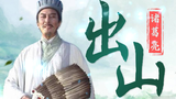 【丞相】出山