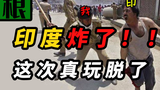印度炸了! ~欢乐的三哥这次真的是玩脱了!