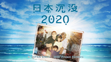 日本沉没2020