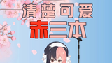 【赤三本】是可爱的狗狗哦!