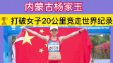 中国骄傲!! 内蒙杨家玉打破女子20公里竞走世界纪录!