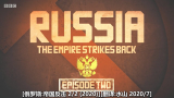 BBC 俄罗斯:帝国反击.2(2020)水山汉化