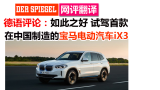 德语评论：如此之好，试驾首款只在中国制造的宝马电动车电动iX3