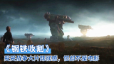 《钢铁收割》蒸汽钢铁机甲战斗分，妥妥的战争大片既视感，然而，却是游戏宣传