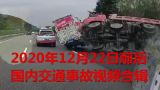 2020年12月22日前后国内交通事故视频合辑