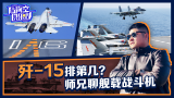 陆海空俱乐部：世界主流舰载战斗机都有哪些？