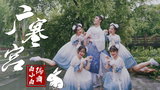 【全盛舞蹈工作室】嫦娥玉兔《广寒宫》中国风爵士编舞MV
