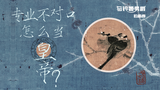 【马铃薯男爵的画廊】专业不对口是如何当皇帝的