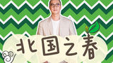 【人声低音炮】北国之春 低音诗人赵鹏 (Cover:蒋大为)