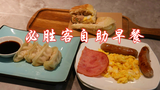 【冬日限定美食】血赚还是智商税?必胜客39元的自助早餐,你们觉得看起来咋样?